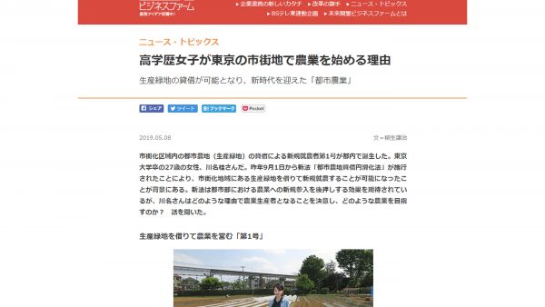 【掲載されました】未来開墾ビジネスファーム 『高学歴女子が東京の市街地で農業を始める理由』