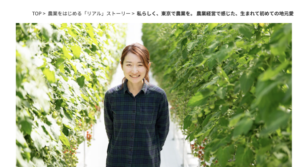 農業をはじめる.jp にインタビュー記事が掲載さ れました
