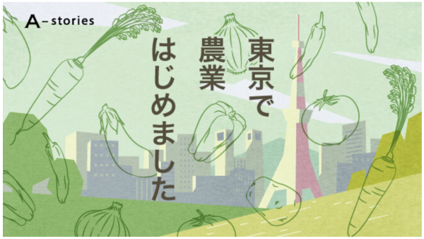 朝日新聞　連載「東京で農業はじめました」内にて、代表川名が取り上げられました